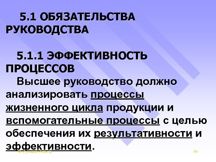 5. 1 ОБЯЗАТЕЛЬСТВА РУКОВОДСТВА 5. 1. 1 ЭФФЕКТИВНОСТЬ ПРОЦЕССОВ Высшее руководство должно анализировать процессы
