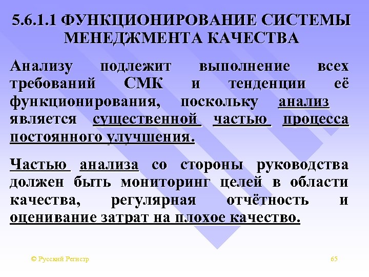 5. 6. 1. 1 ФУНКЦИОНИРОВАНИЕ СИСТЕМЫ МЕНЕДЖМЕНТА КАЧЕСТВА Анализу подлежит выполнение всех требований СМК