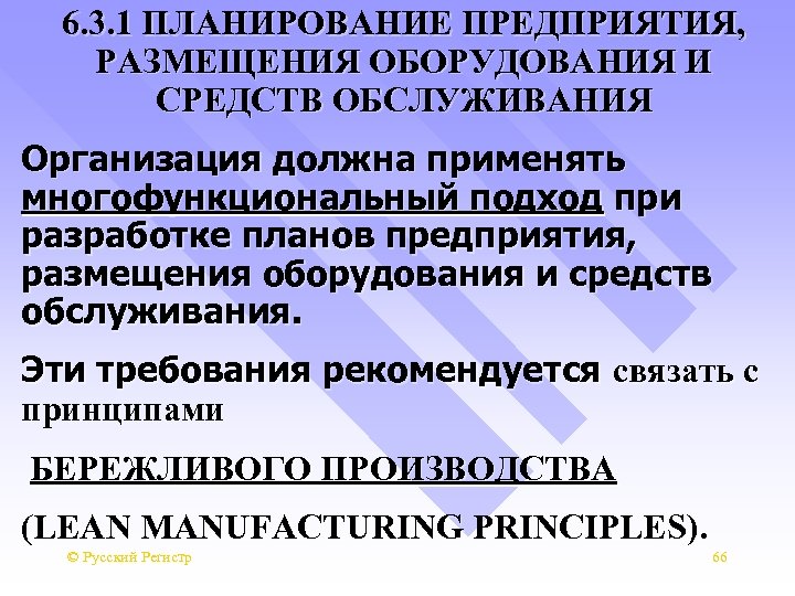 6. 3. 1 ПЛАНИРОВАНИЕ ПРЕДПРИЯТИЯ, РАЗМЕЩЕНИЯ ОБОРУДОВАНИЯ И СРЕДСТВ ОБСЛУЖИВАНИЯ Организация должна применять многофункциональный