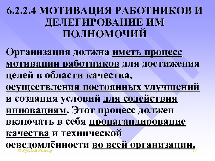 6. 2. 2. 4 МОТИВАЦИЯ РАБОТНИКОВ И ДЕЛЕГИРОВАНИЕ ИМ ПОЛНОМОЧИЙ Организация должна иметь процесс