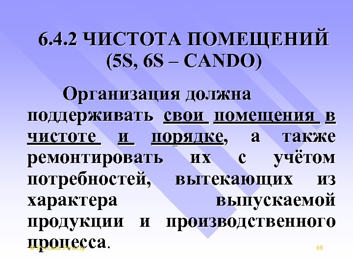 6. 4. 2 ЧИСТОТА ПОМЕЩЕНИЙ (5 S, 6 S – CANDO) Организация должна поддерживать