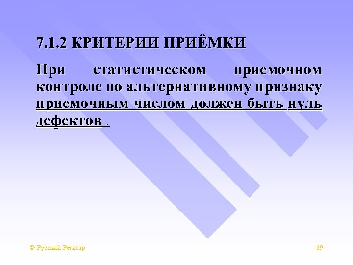 7. 1. 2 КРИТЕРИИ ПРИЁМКИ При статистическом приемочном контроле по альтернативному признаку приемочным числом