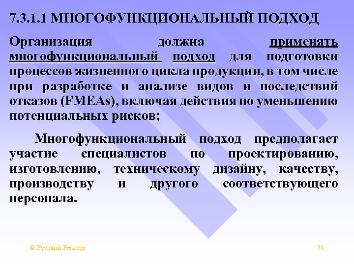 7. 3. 1. 1 МНОГОФУНКЦИОНАЛЬНЫЙ ПОДХОД Организация должна применять многофункциональный подход для подготовки процессов