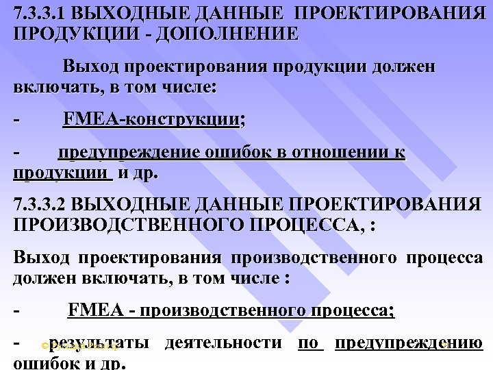 7. 3. 3. 1 ВЫХОДНЫЕ ДАННЫЕ ПРОЕКТИРОВАНИЯ ПРОДУКЦИИ - ДОПОЛНЕНИЕ Выход проектирования продукции должен