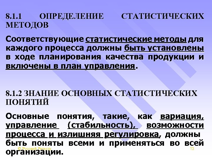 8. 1. 1 ОПРЕДЕЛЕНИЕ МЕТОДОВ СТАТИСТИЧЕСКИХ Соответствующие статистические методы для каждого процесса должны быть