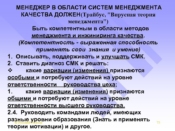 МЕНЕДЖЕР В ОБЛАСТИ СИСТЕМ МЕНЕДЖМЕНТА КАЧЕСТВА ДОЛЖЕН(Трайбус, 