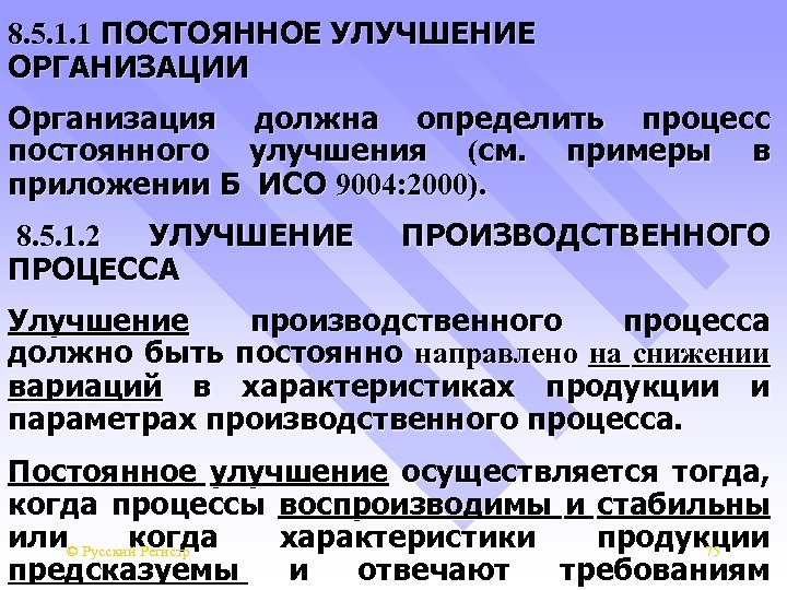 8. 5. 1. 1 ПОСТОЯННОЕ УЛУЧШЕНИЕ ОРГАНИЗАЦИИ Организация должна определить процесс постоянного улучшения (см.