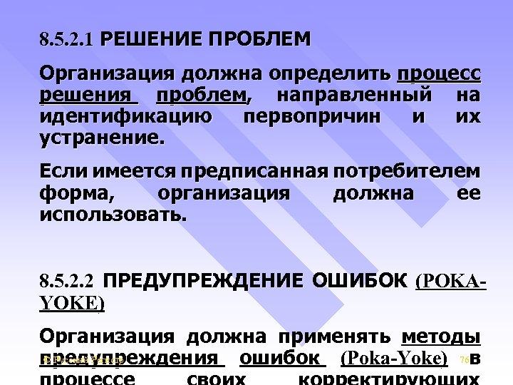 8. 5. 2. 1 РЕШЕНИЕ ПРОБЛЕМ Организация должна определить процесс решения проблем, направленный на