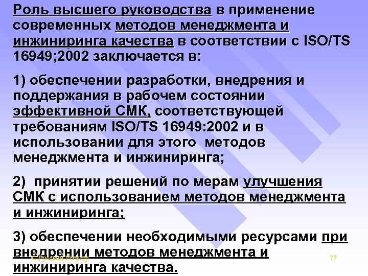 Роль высшего руководства в применение современных методов менеджмента и инжиниринга качества в соответствии с