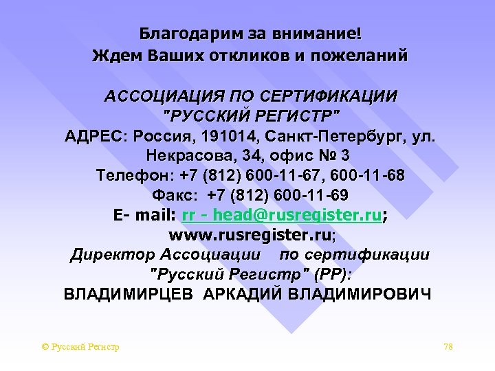 Благодарим за внимание! Ждем Ваших откликов и пожеланий АССОЦИАЦИЯ ПО СЕРТИФИКАЦИИ 