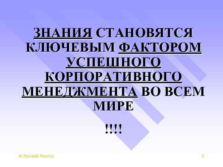 ЗНАНИЯ СТАНОВЯТСЯ КЛЮЧЕВЫМ ФАКТОРОМ УСПЕШНОГО КОРПОРАТИВНОГО МЕНЕДЖМЕНТА ВО ВСЕМ МИРЕ !!!! © Русский Регистр