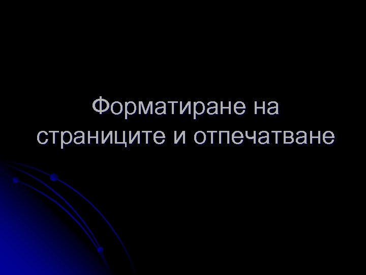 Форматиране на страниците и отпечатване 
