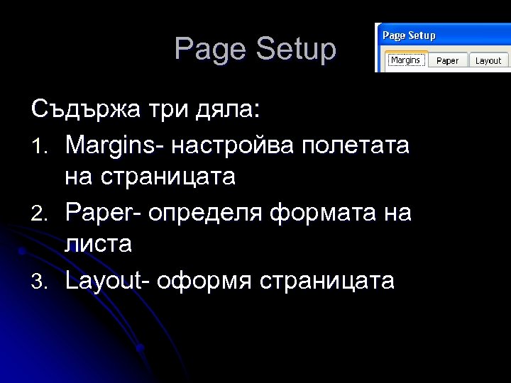 Page Setup Съдържа три дяла: 1. Margins- настройва полетата на страницата 2. Paper- определя