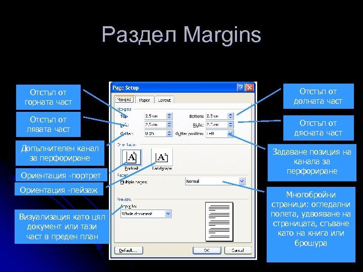 Раздел Margins Отстъп от горната част Отстъп от долната част Отстъп от лявата част