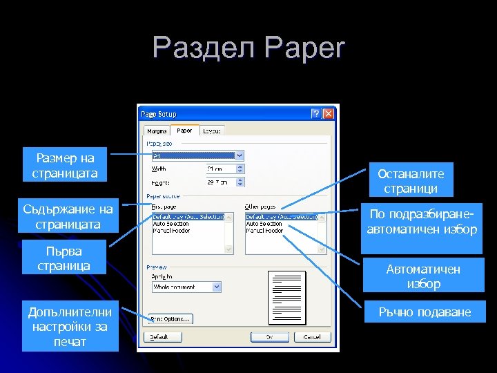 Раздел Paper Размер на страницата Съдържание на страницата Първа страница Допълнителни настройки за печат
