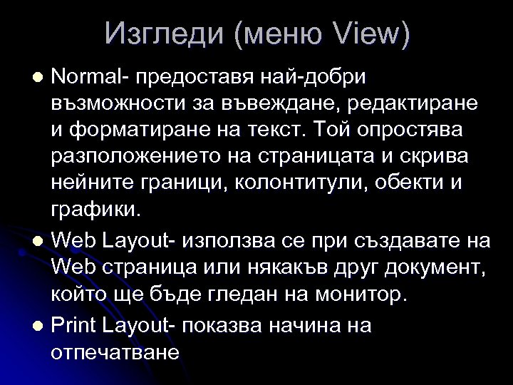 Изгледи (меню View) Normal- предоставя най-добри възможности за въвеждане, редактиране и форматиране на текст.