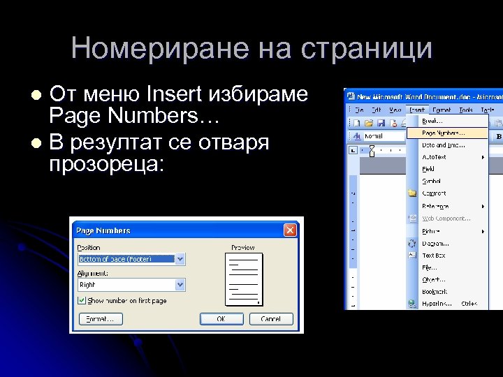 Номериране на страници От меню Insert избираме Page Numbers… l В резултат се отваря