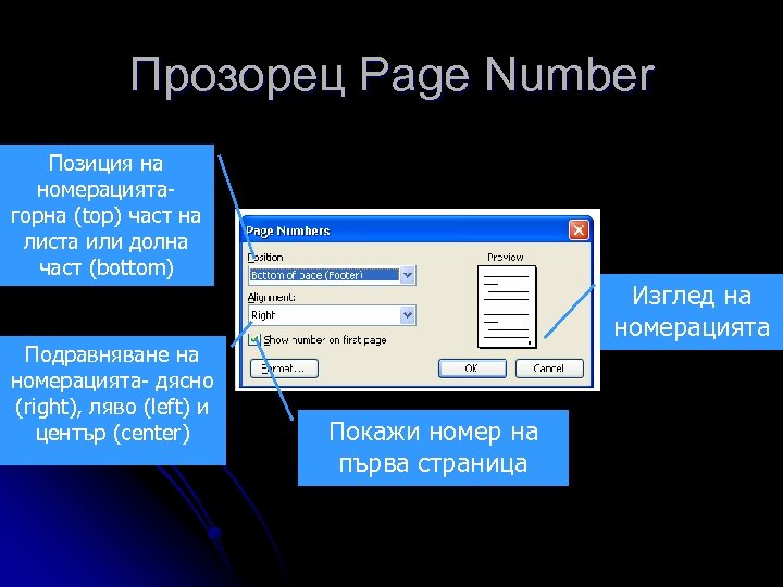 Прозорец Page Number Позиция на номерациятагорна (top) част на листа или долна част (bottom)