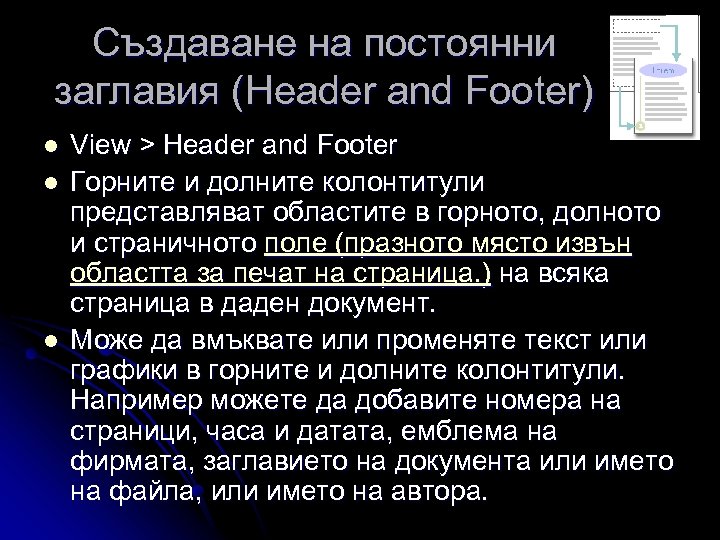Създаване на постоянни заглавия (Header and Footer) l l l View > Header and