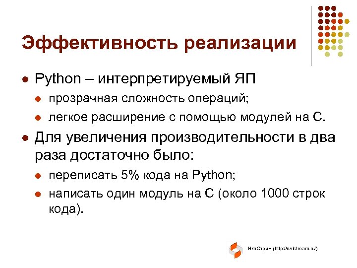 Эффективность реализации l Python – интерпретируемый ЯП l l l прозрачная сложность операций; легкое