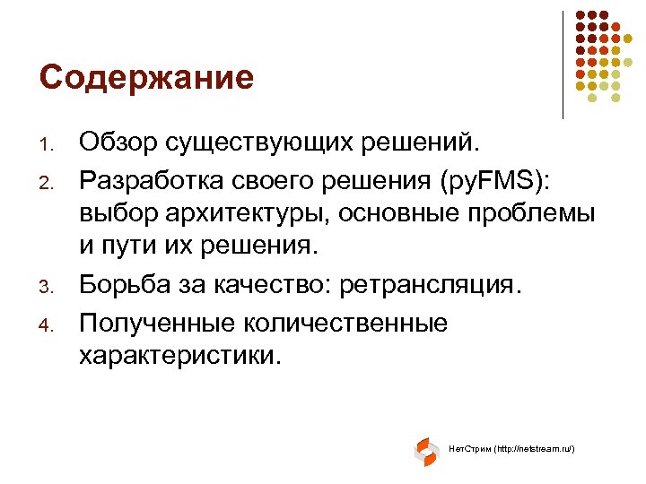 Содержание 1. 2. 3. 4. Обзор существующих решений. Разработка своего решения (py. FMS): выбор