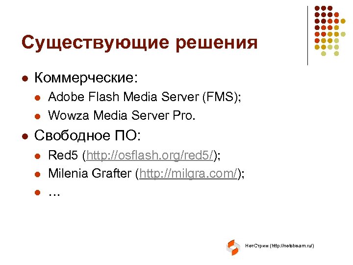 Существующие решения l Коммерческие: l l l Adobe Flash Media Server (FMS); Wowza Media