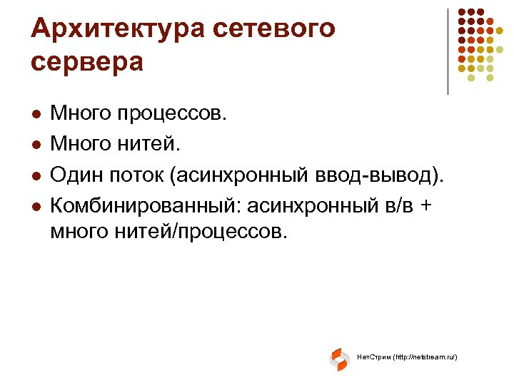 Архитектура сетевого сервера l l Много процессов. Много нитей. Один поток (асинхронный ввод-вывод). Комбинированный: