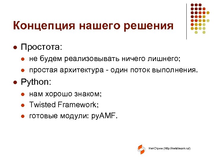 Концепция нашего решения l Простота: l l l не будем реализовывать ничего лишнего; простая
