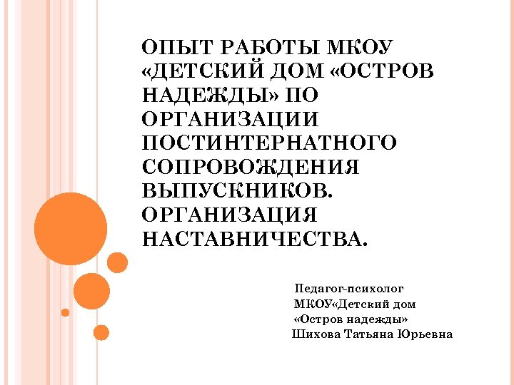 ОПЫТ РАБОТЫ МКОУ «ДЕТСКИЙ ДОМ «ОСТРОВ НАДЕЖДЫ» ПО ОРГАНИЗАЦИИ ПОСТИНТЕРНАТНОГО СОПРОВОЖДЕНИЯ ВЫПУСКНИКОВ. ОРГАНИЗАЦИЯ НАСТАВНИЧЕСТВА.