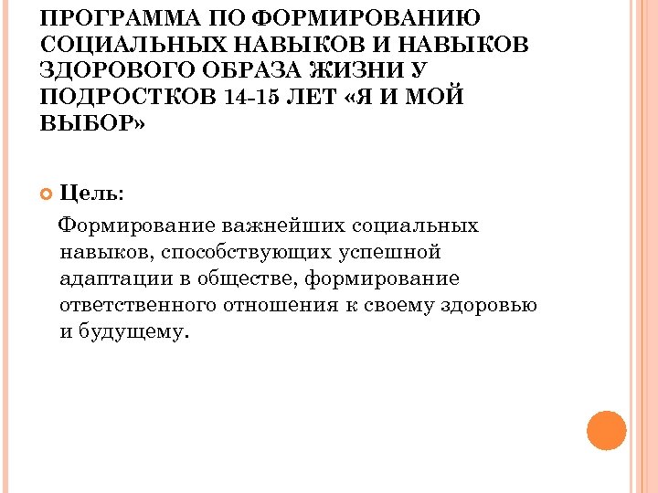 ПРОГРАММА ПО ФОРМИРОВАНИЮ СОЦИАЛЬНЫХ НАВЫКОВ И НАВЫКОВ ЗДОРОВОГО ОБРАЗА ЖИЗНИ У ПОДРОСТКОВ 14 -15