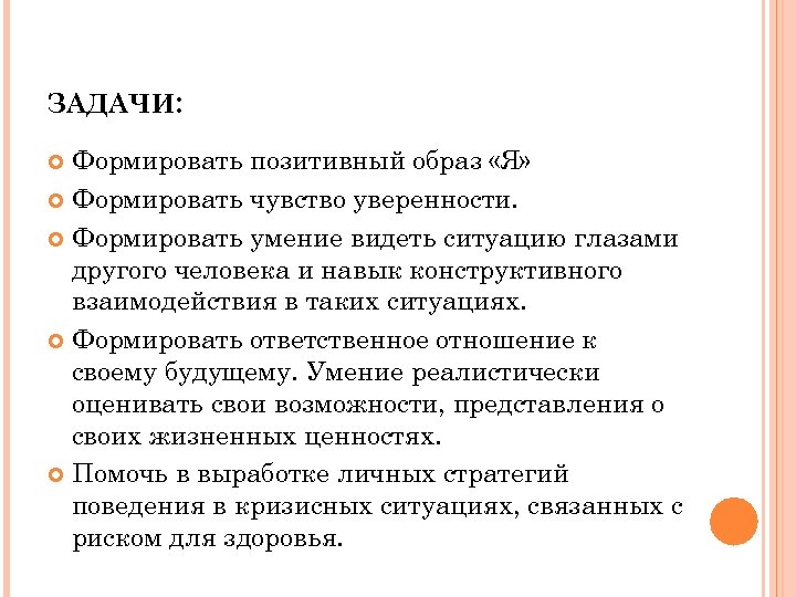 ЗАДАЧИ: Формировать позитивный образ «Я» Формировать чувство уверенности. Формировать умение видеть ситуацию глазами другого