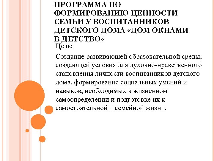 ПРОГРАММА ПО ФОРМИРОВАНИЮ ЦЕННОСТИ СЕМЬИ У ВОСПИТАННИКОВ ДЕТСКОГО ДОМА «ДОМ ОКНАМИ В ДЕТСТВО» Цель: