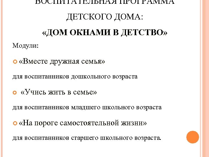 ВОСПИТАТЕЛЬНАЯ ПРОГРАММА ДЕТСКОГО ДОМА: «ДОМ ОКНАМИ В ДЕТСТВО» Модули: «Вместе дружная семья» для воспитанников
