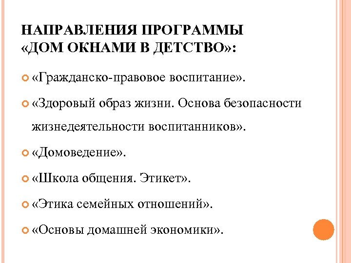 НАПРАВЛЕНИЯ ПРОГРАММЫ «ДОМ ОКНАМИ В ДЕТСТВО» : «Гражданско-правовое «Здоровый воспитание» . образ жизни. Основа