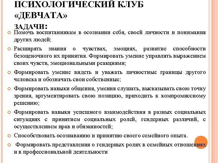  ПСИХОЛОГИЧЕСКИЙ КЛУБ «ДЕВЧАТА» ЗАДАЧИ: Помочь воспитанникам в осознании себя, своей личности и понимания
