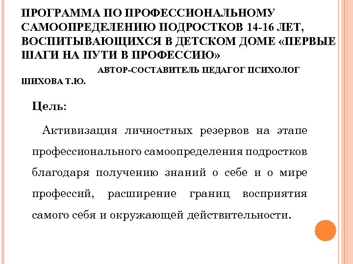 ПРОГРАММА ПО ПРОФЕССИОНАЛЬНОМУ САМООПРЕДЕЛЕНИЮ ПОДРОСТКОВ 14 -16 ЛЕТ, ВОСПИТЫВАЮЩИХСЯ В ДЕТСКОМ ДОМЕ «ПЕРВЫЕ ШАГИ