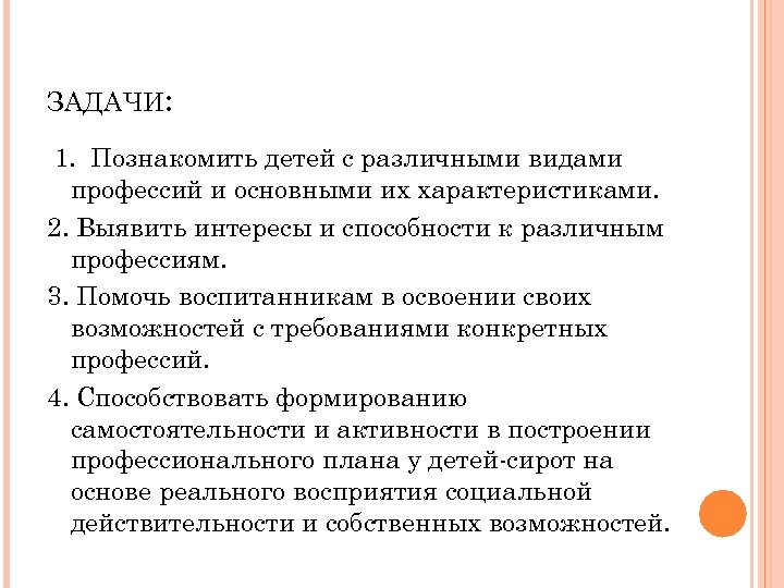 ЗАДАЧИ: 1. Познакомить детей с различными видами профессий и основными их характеристиками. 2. Выявить