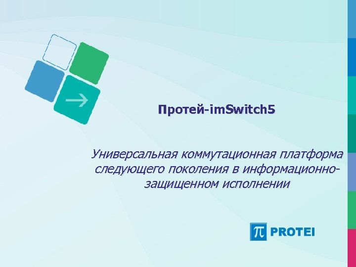 Протей-im. Switch 5 Универсальная коммутационная платформа следующего поколения в информационнозащищенном исполнении 
