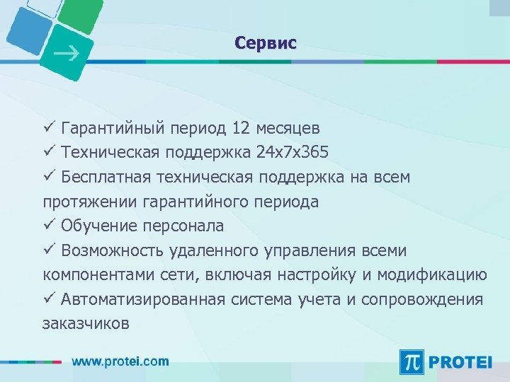 Сервис ü Гарантийный период 12 месяцев ü Техническая поддержка 24 х7 х365 ü Бесплатная