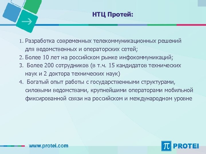 НТЦ Протей: 1. Разработка современных телекоммуникационных решений для ведомственных и операторских сетей; 2. Более