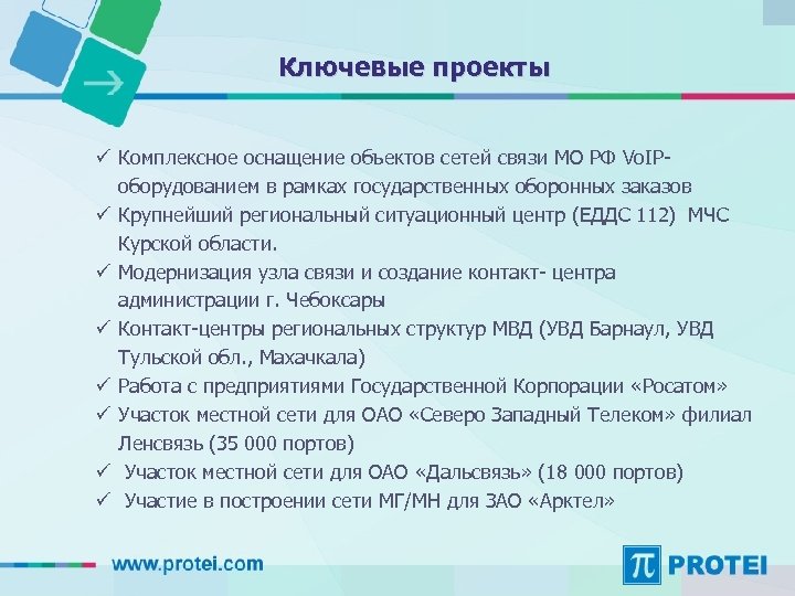 Ключевые проекты ü Комплексное оснащение объектов сетей связи МО РФ Vo. IPоборудованием в рамках