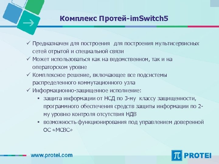 Комплекс Протей-im. Switch 5 ü Предназначен для построения мультисервисных сетей отрытой и специальной связи