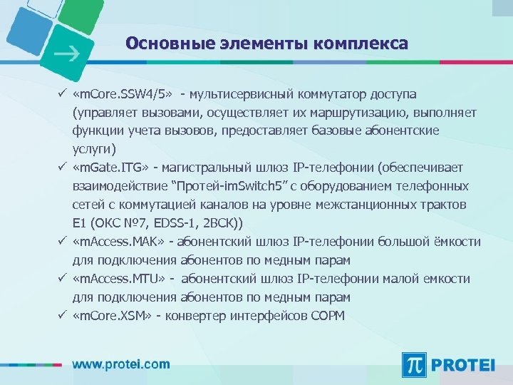 Основные элементы комплекса ü «m. Core. SSW 4/5» - мультисервисный коммутатор доступа (управляет вызовами,
