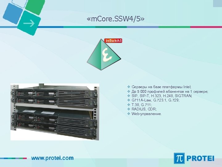  «m. Core. SSW 4/5» v Серверы на базе платформы Intel; v До 5