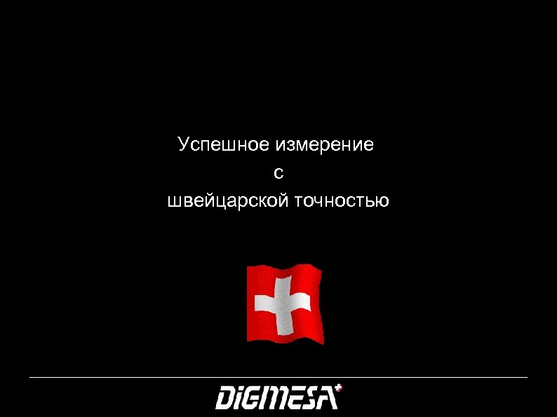Успешное измерение с швейцарской точностью 1 