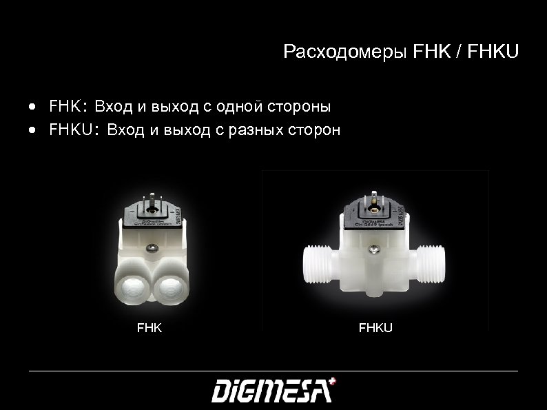Расходомеры FHK / FHKU • FHK: Вход и выход с одной стороны • FHKU: