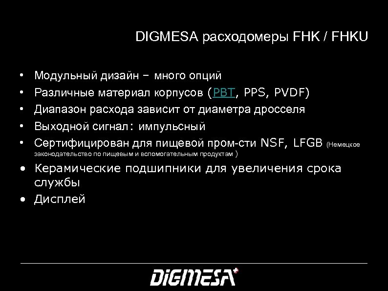 DIGMESA расходомеры FHK / FHKU • • • Модульный дизайн – много опций Различные