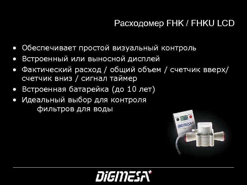Расходомер FHK / FHKU LCD • Обеспечивает простой визуальный контроль • Встроенный или выносной