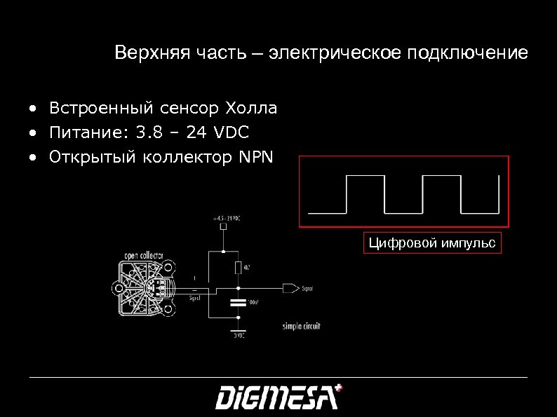 Верхняя часть – электрическое подключение • Встроенный сенсор Холла • Питание: 3. 8 –