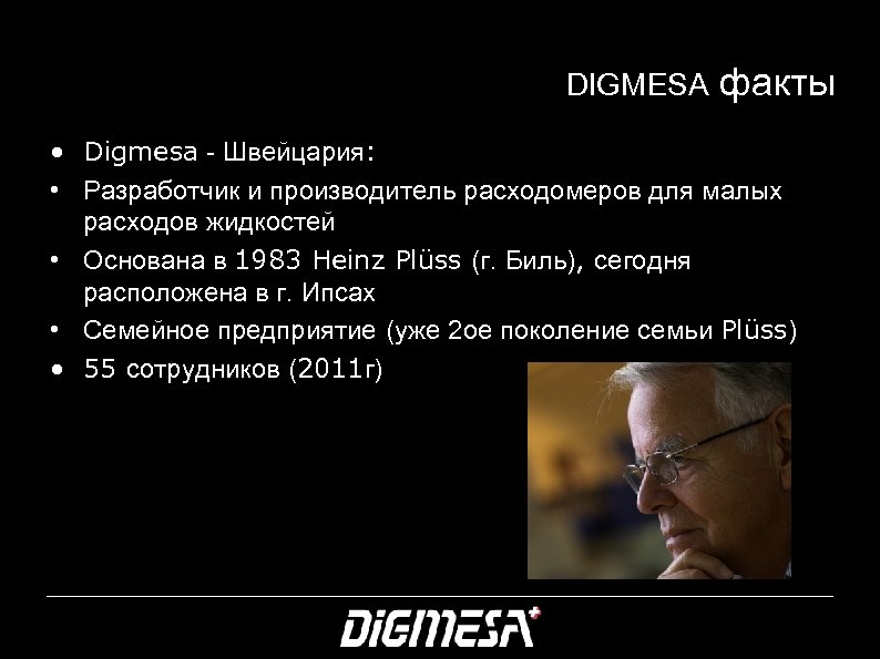 DIGMESA факты • Digmesa - Швейцария: • Разработчик и производитель расходомеров для малых расходов